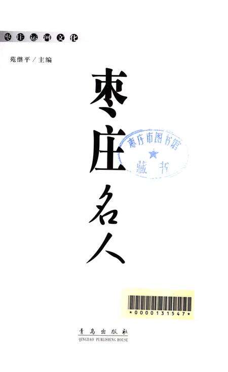 枣庄运河文化——枣庄名人.pdf电子版_山东省志预览图4