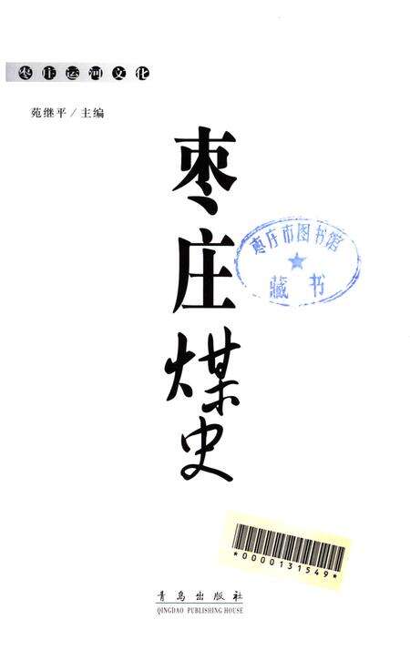 枣庄运河文化——枣庄煤史.pdf电子版_山东省志预览图4