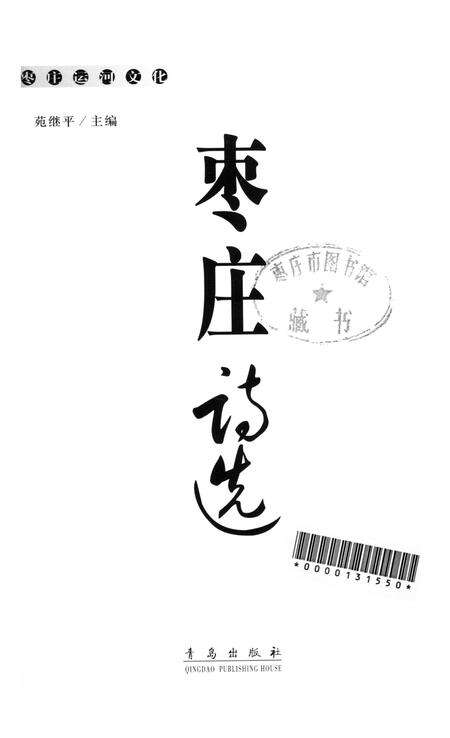枣庄运河文化——枣庄诗选.pdf电子版_山东省志预览图4