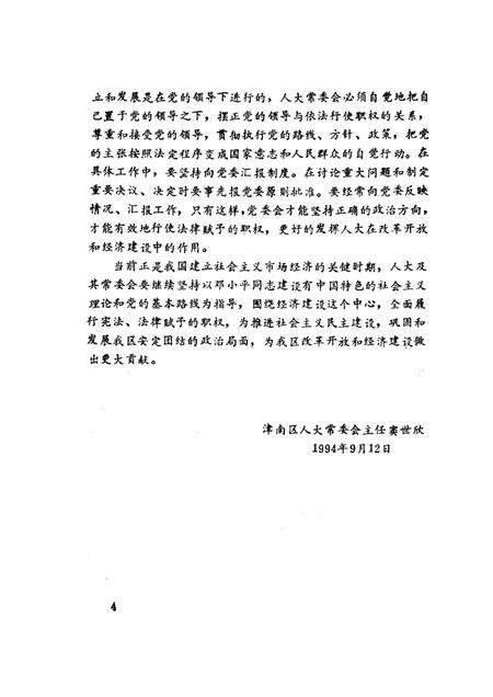 津南区人大志  1954—1994.pdf电子版_天津市志预览图4