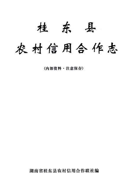 桂东县农村信用合作社.pdf电子版_湖南省志预览图4