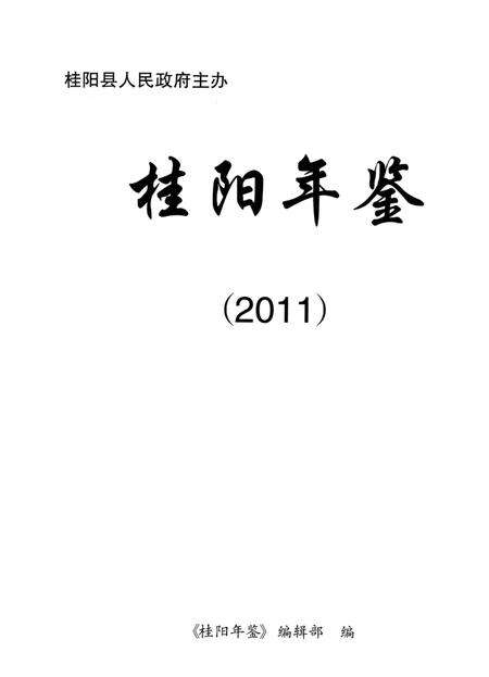 桂阳年鉴2011.pdf电子版_湖南省志预览图4