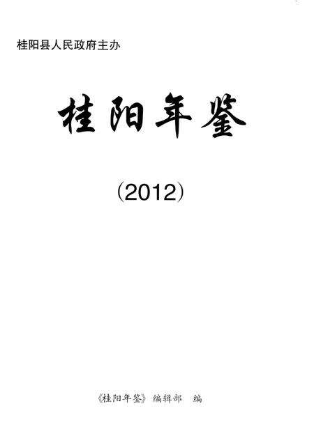 桂阳年鉴2012.pdf电子版_湖南省志预览图4
