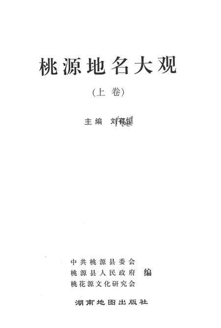 桃源地名大观（上卷）.pdf电子版_湖南省志预览图4