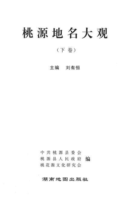 桃源地名大观（下卷）.pdf电子版_湖南省志预览图4