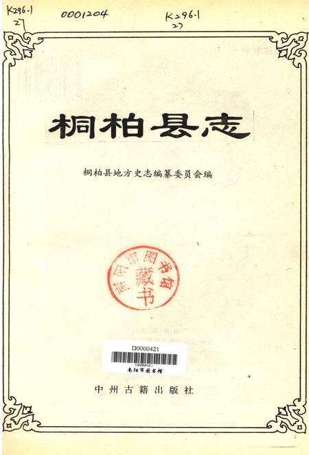 桐柏县志1995.pdf电子版_河南省志预览图4