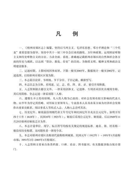 梧州郊区志.pdf电子版_广西壮族自治区志预览图4