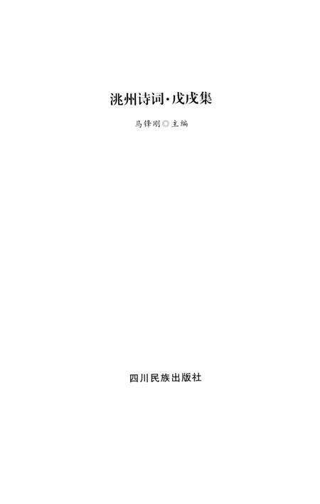 洮州诗词（戊戌集）.pdf电子版_甘肃省志预览图4