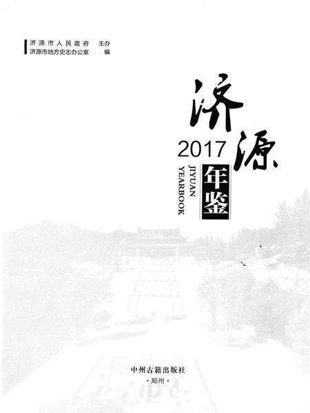 济源年鉴2017年.pdf电子版_河南省志预览图4