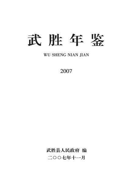 武胜年鉴（2007）.pdf电子版_四川省志预览图4