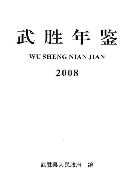 武胜年鉴（2008）.pdf电子版_四川省志预览图4