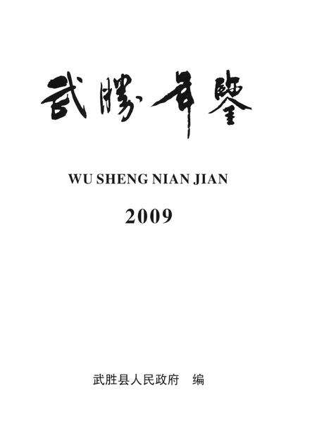 武胜年鉴（2009）.pdf电子版_四川省志预览图4