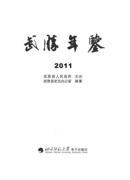 武胜年鉴（2011）.pdf电子版_四川省志预览图4