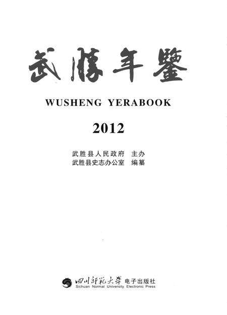 武胜年鉴（2012）.pdf电子版_四川省志预览图4