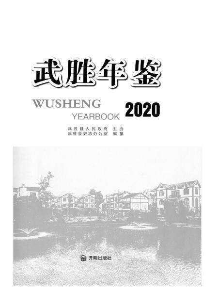 武胜年鉴（2020）.pdf电子版_四川省志预览图4