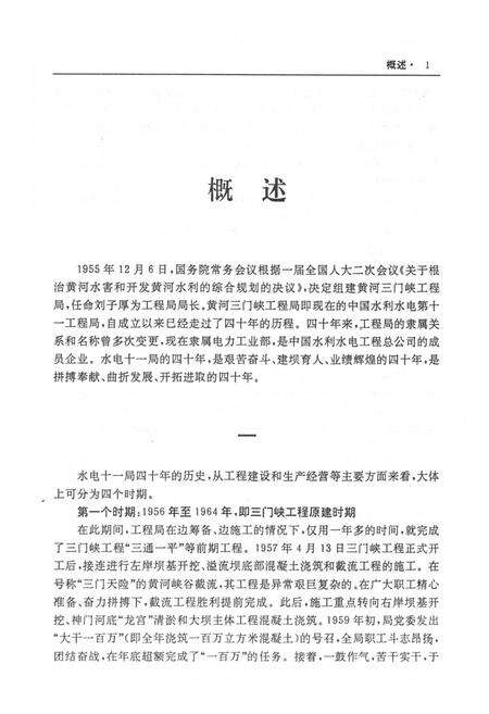 水电十一局志（1955-1995）.pdf电子版_河南省志预览图4