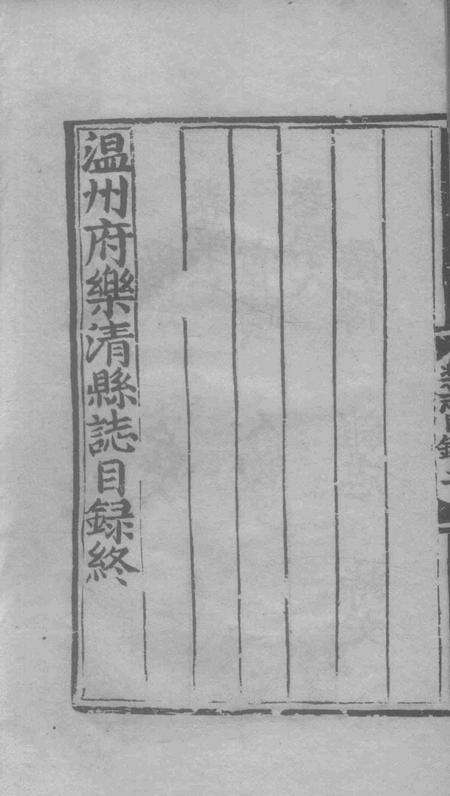 永乐乐淸县志3.pdf电子版_浙江省志预览图4