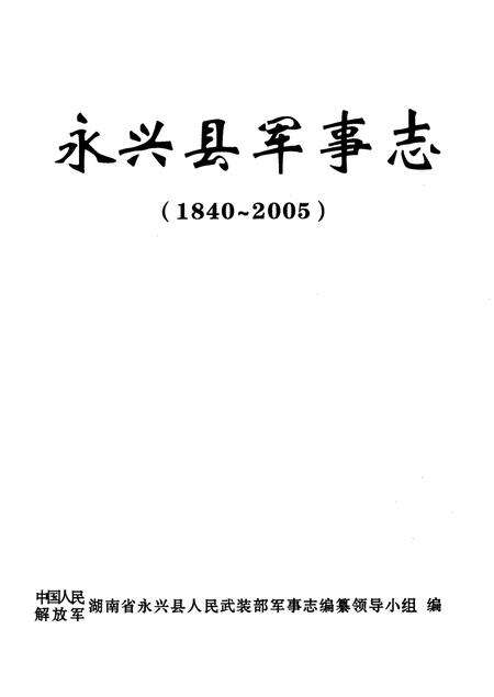 永兴县军事志（1840-2005）.pdf电子版_湖南省志预览图4