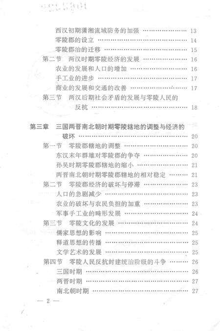 永州史话.pdf电子版_湖南省志预览图4