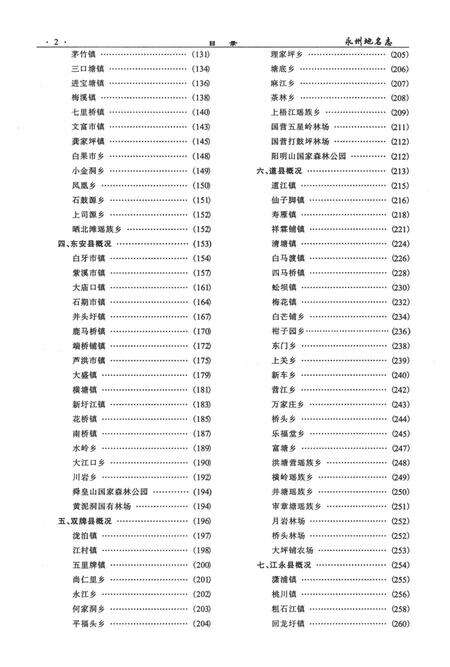永州地名志.pdf电子版_湖南省志预览图4