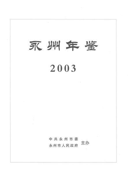 永州年鉴2003.pdf电子版_四川省志预览图4