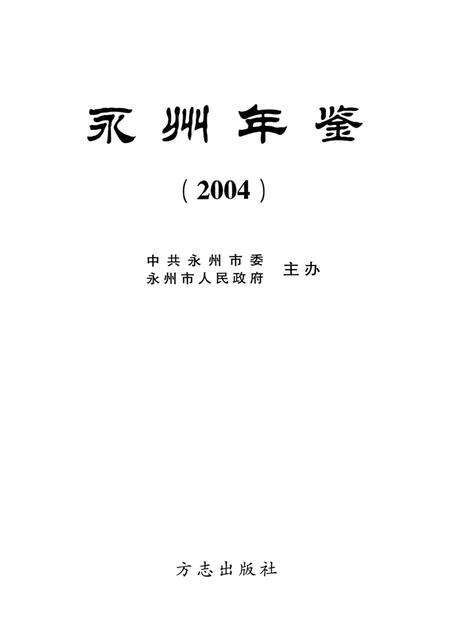 永州年鉴2004.pdf电子版_四川省志预览图4