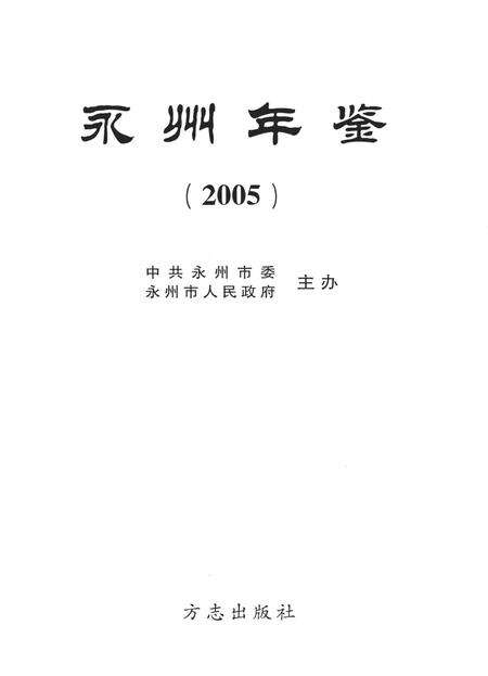 永州年鉴2005.pdf电子版_四川省志预览图4
