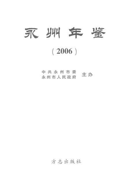 永州年鉴2006.pdf电子版_四川省志预览图4