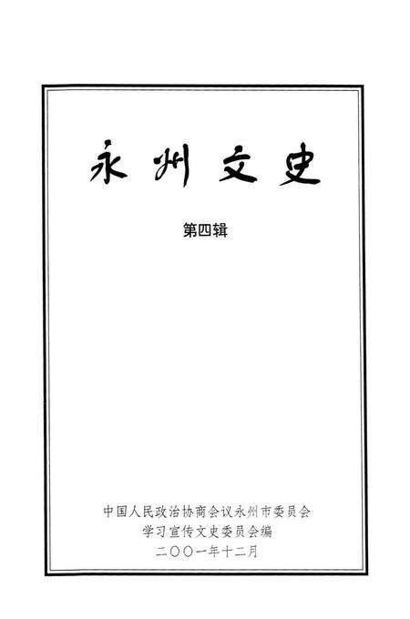 永州文史 第四辑.pdf电子版_湖南省志预览图4