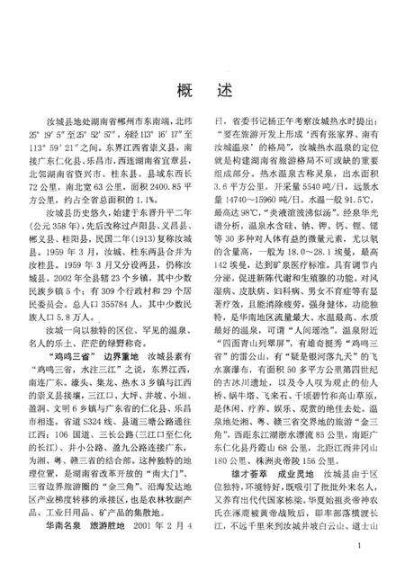 汝城县志（1989～2002）（第一分册）.pdf电子版_湖南省志预览图4