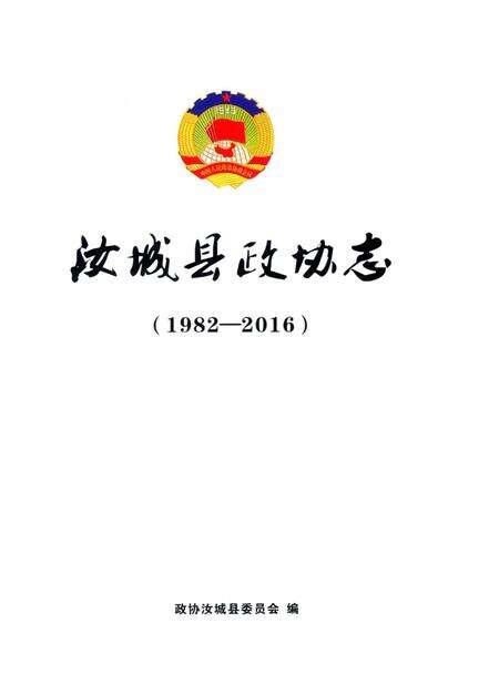 汝城县政协志(1982-2016).pdf电子版_湖南省志预览图4