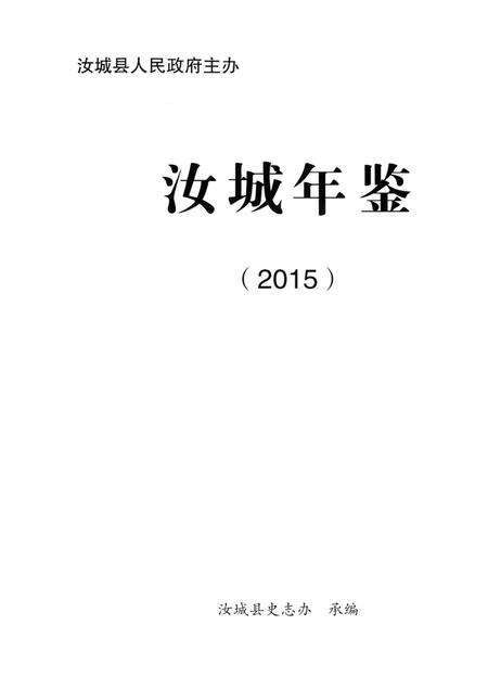 汝城年鉴 2015.pdf电子版_湖南省志预览图4