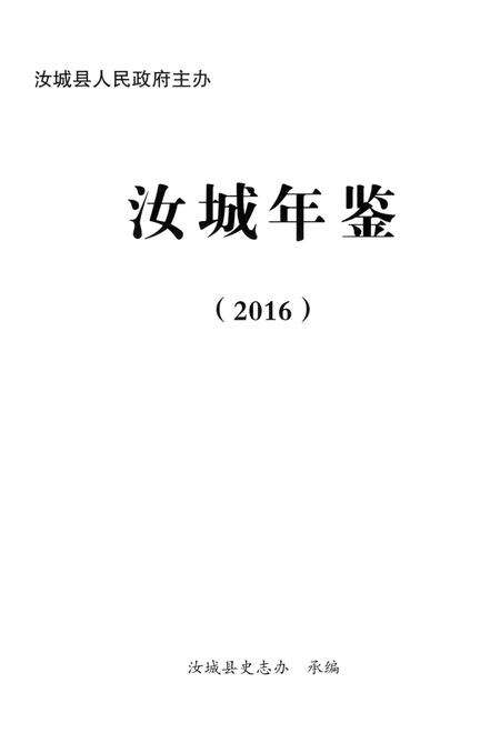 汝城年鉴 2016.pdf电子版_湖南省志预览图4