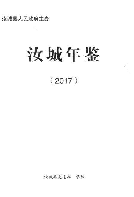 汝城年鉴 2017.pdf电子版_湖南省志预览图4