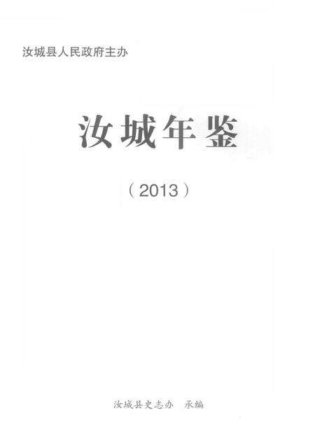 汝城年鉴2013.pdf电子版_湖南省志预览图4