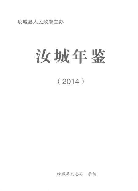 汝城年鉴2014.pdf电子版_湖南省志预览图4
