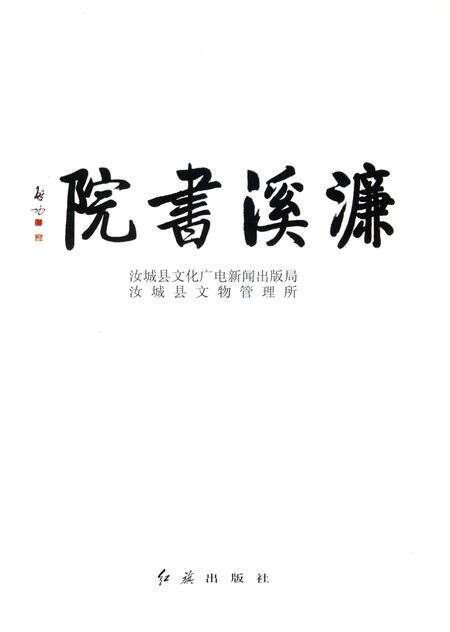 汝城文化遗产·濂溪书院.pdf电子版_湖南省志预览图4