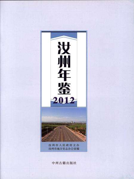 汝州年鉴（2012）.pdf电子版_河南省志预览图4