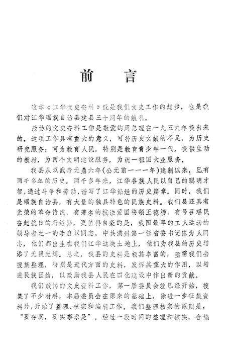江华文史资料 第一辑.pdf电子版_湖南省志预览图4