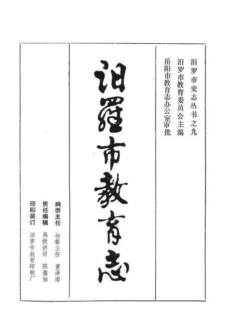 汨罗市教育志.pdf电子版_湖南省志预览图4