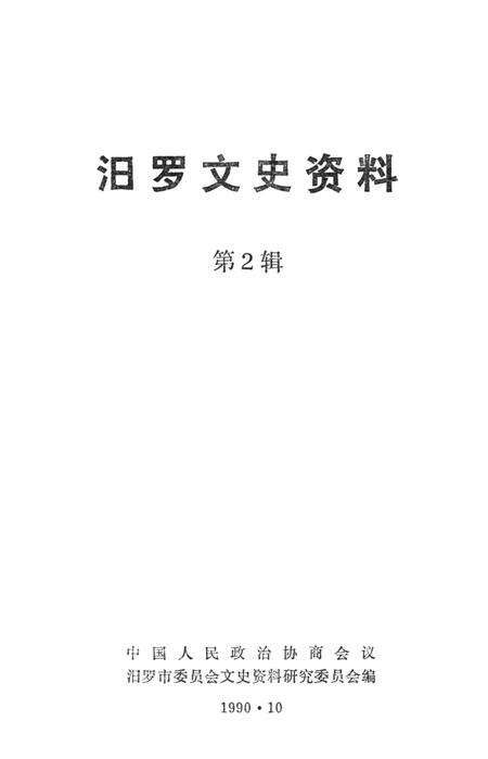 汨罗文史资料（第2辑）.pdf电子版_湖南省志预览图4