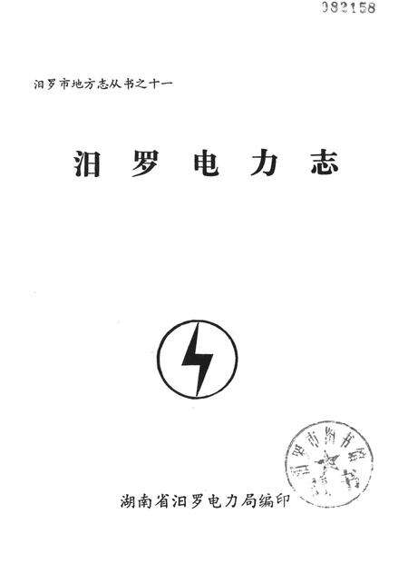 汨罗电力志.pdf电子版_湖南省志预览图4
