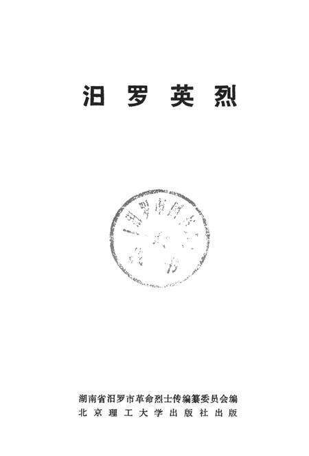 汨罗英烈.pdf电子版_湖南省志预览图4