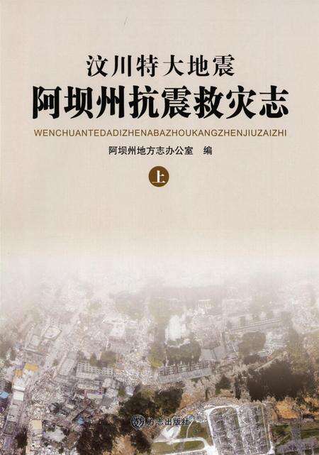 汶川特大地震阿坝州抗震救灾志上.pdf电子版_四川省志预览图4