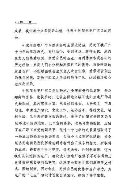 沈阳热电厂志  第1卷  1958-1985.pdf电子版_辽宁省志预览图4