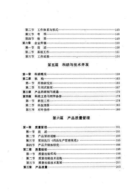 沈阳第一制药厂志  1949-1988.pdf电子版_辽宁省志预览图4