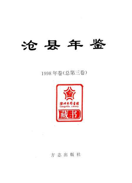 沧县年鉴 1998.pdf电子版_河北省志预览图4