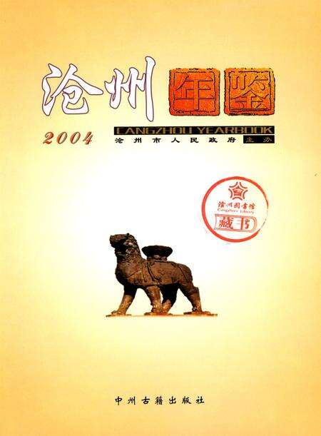 沧州年鉴 2004卷.pdf电子版_河北省志预览图4