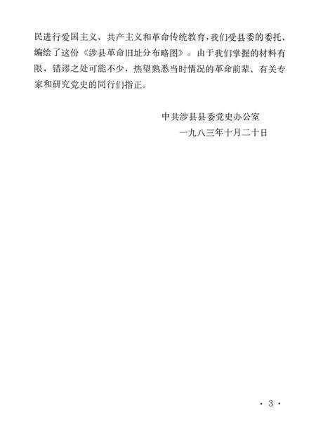 涉县革命旧址分布略图.pdf电子版_河北省志预览图4