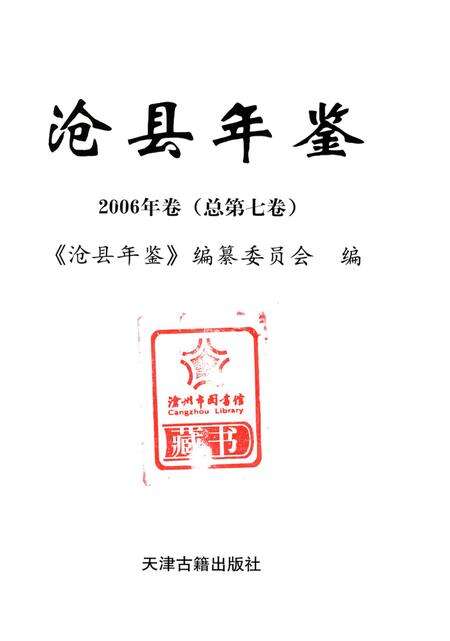 沧州年鉴 2006年卷（总第七卷）.pdf电子版_河北省志预览图4